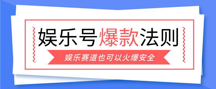 娱乐号爆文深度拆解“安全”爆款秘籍，新手也能轻松上手写单篇10万+-瀚洪创业网