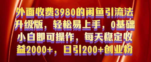 外面收费3980的闲鱼引流法，轻松易上手,0基础小白即可操作，日引200+创业粉的保姆级教程【揭秘】-瀚洪创业网