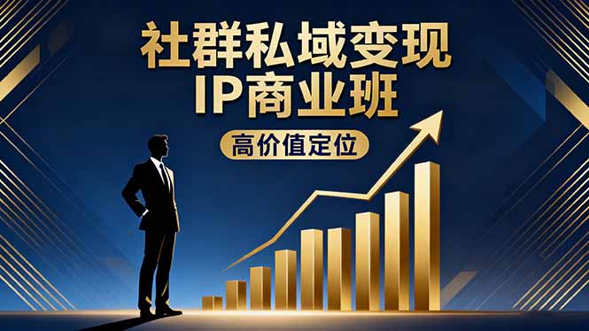 社群私域变现IP商业班，高价值定位,精准引流,私聊成交，实践年盈利破百万-瀚洪创业网