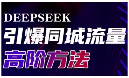 Deepseek引爆同城引流高阶玩法，助力实体门店实现高效转化与传播-瀚洪创业网