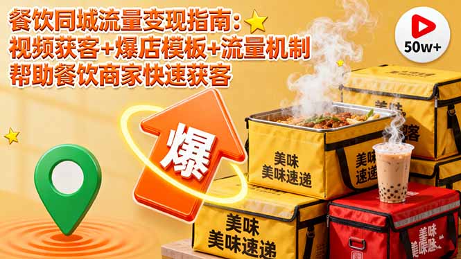 餐饮同城流量变现指南：视频获客+爆店模板+流量机制 帮助餐饮商家快速获客-瀚洪创业网