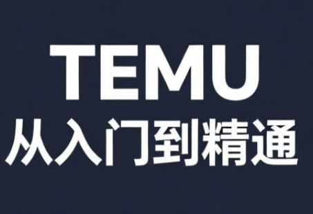 跨境麦冬·TEMU从入门到精通-瀚洪创业网