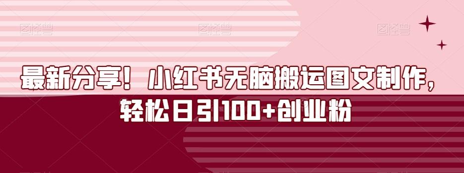 最新分享！小红书无脑搬运图文制作，轻松日引100+创业粉-瀚洪创业网