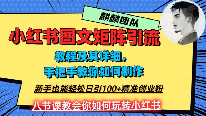 2023年最强小红书图文矩阵玩法，新手小白也能轻松日引100+精准创业粉，纯实操教学，不容错过！-瀚洪创业网