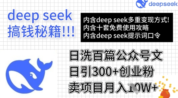 用DeepSeek日洗百篇公众号文章，轻松日引300+创业粉，卖项目月入1w+-瀚洪创业网