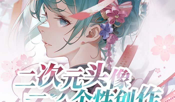 2023年二次元头像个性创作绘画教程(75节视频课)-瀚洪创业网