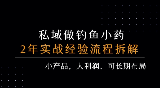 私域做钓鱼小药 每单利润3张+ 详细流程拆解-瀚洪创业网
