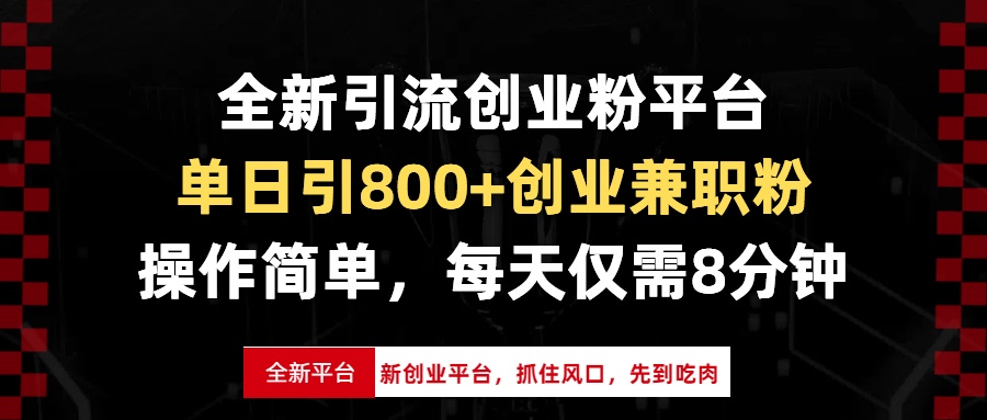 全新引流创业粉平台，单日引800+创业兼职粉，抓住风口先到吃肉，每天仅…-瀚洪创业网