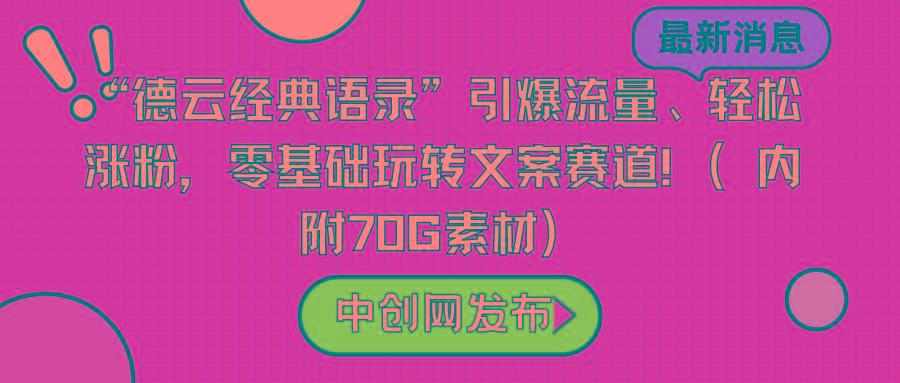 “德云经典语录”引爆流量、轻松涨粉，零基础玩转文案赛道(内附70G素材)-瀚洪创业网