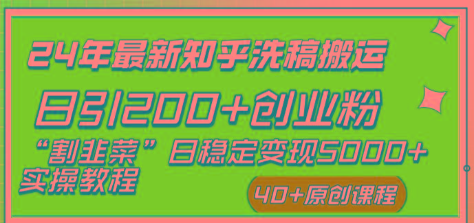 (8586期)24年最新知乎洗稿日引200+创业粉“割韭菜”日稳定变现5000+实操教程-瀚洪创业网
