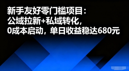 新手友好零门槛项目：公域拉新+私域转化，0成本启动，单日收益稳达6张-瀚洪创业网