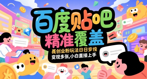 百度贴吧精准覆盖创业粉玩法日变现多张，小白直接上手【揭秘】-瀚洪创业网