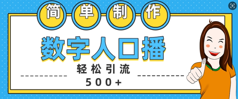 简单制作数字人口播轻松引流500+精准创业粉【揭秘】-瀚洪创业网