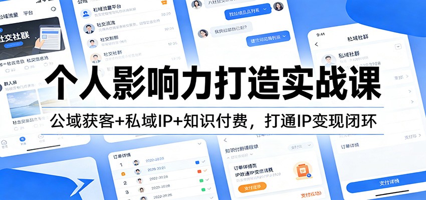 个人影响力打造实战课：公域获客+私域IP+知识付费，打通IP变现闭环-瀚洪创业网