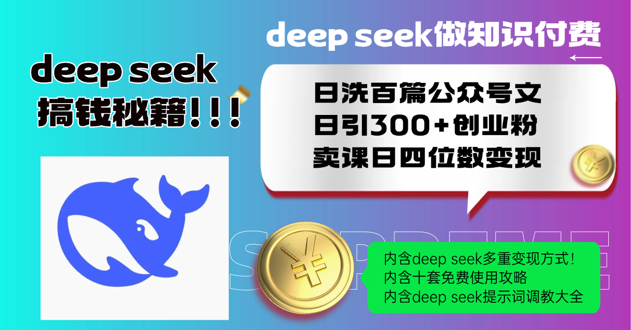 Deep seek做知识付费日洗百篇公众号文日引300+创业粉，卖课日四位数变...-瀚洪创业网