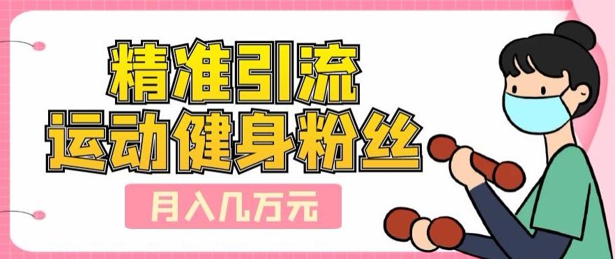 精准引流运动健身粉丝,轻松月入几万