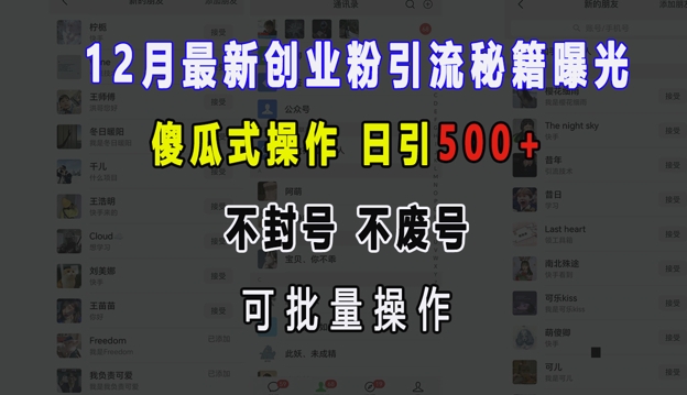 12月最新创业粉引流秘籍曝光 傻瓜式操作 日引500+ 不封号 不废号 可批量操作【揭秘】-瀚洪创业网
