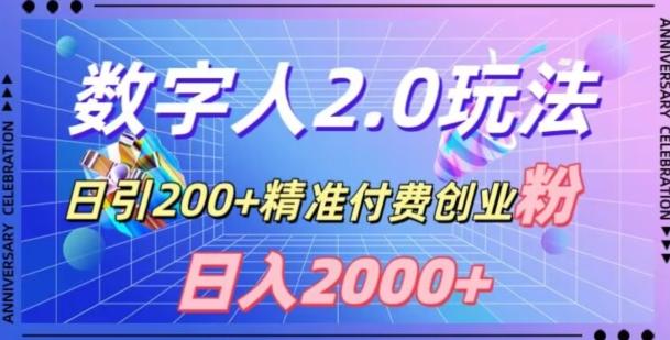 利用数字人软件，日引200+精准付费创业粉，日变现2000+【揭秘】-瀚洪创业网