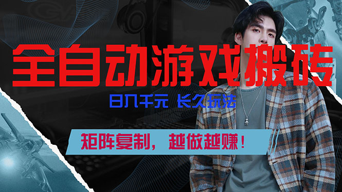 全自动游戏挂机，日入千元，长久玩法，矩阵复制，越做越赚！-瀚洪创业网