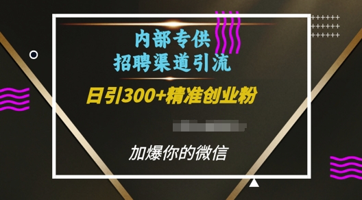 内部招聘渠道日引流300+创业粉,加爆你的微信【揭秘】-瀚洪创业网