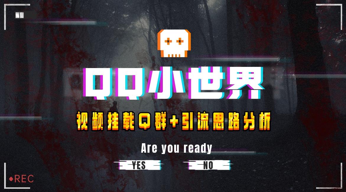 【全网首发】QQ小世界_Q群挂载教程+引流思路分析-瀚洪创业网
