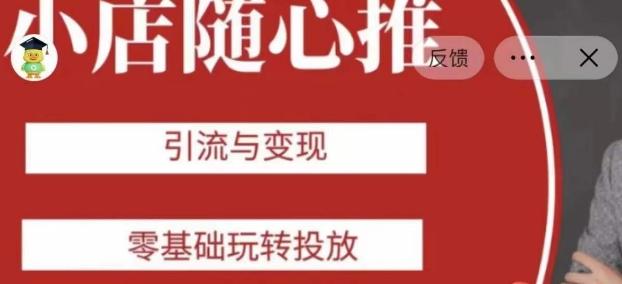 老陈随心推助力新老号，引流与变现，零基础玩转投放-瀚洪创业网