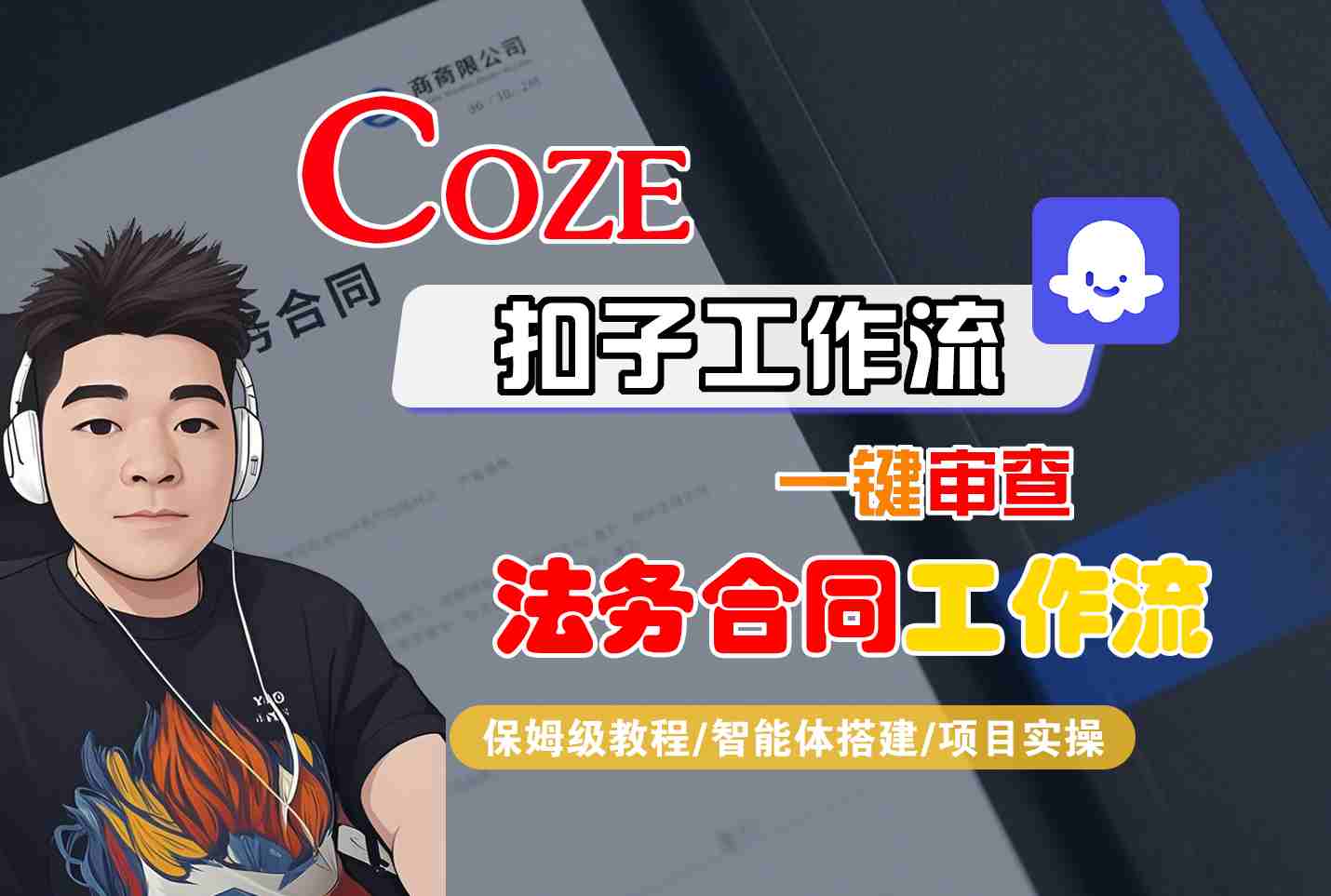 Coze扣子智能体工作流一键审查“法务合同“工作流，全流程保姆级教学-瀚洪创业网