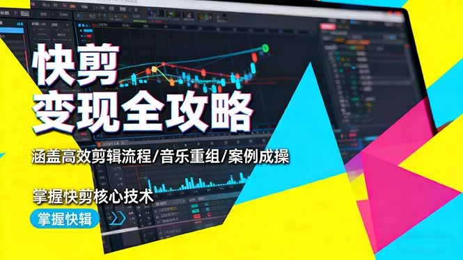 快剪变现全攻略：涵盖高效剪辑流程/音乐重组/案例实操，掌握快剪核心技术-瀚洪创业网