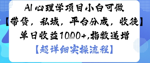 AI+心理学项目，小白可做，变现渠道多【带货，私域，平台分成，收徒】单日收益1k-瀚洪创业网