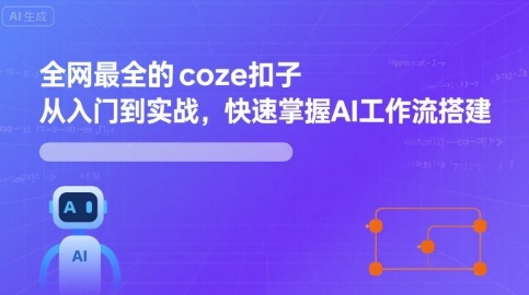 全网最全的coze扣子从入门到实战，快速掌握AI工作流搭建-瀚洪创业网