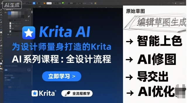 为设计师量身打造的Krita AI系列课程，全设计流程，实时AI手绘-瀚洪创业网