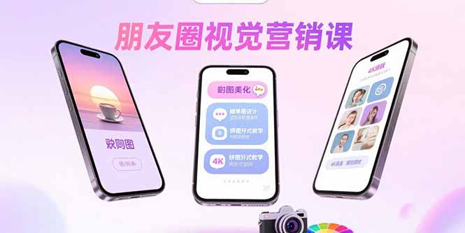 朋友圈视觉营销课：问候图美化，晒单图设计，拼图玩法教学-瀚洪创业网