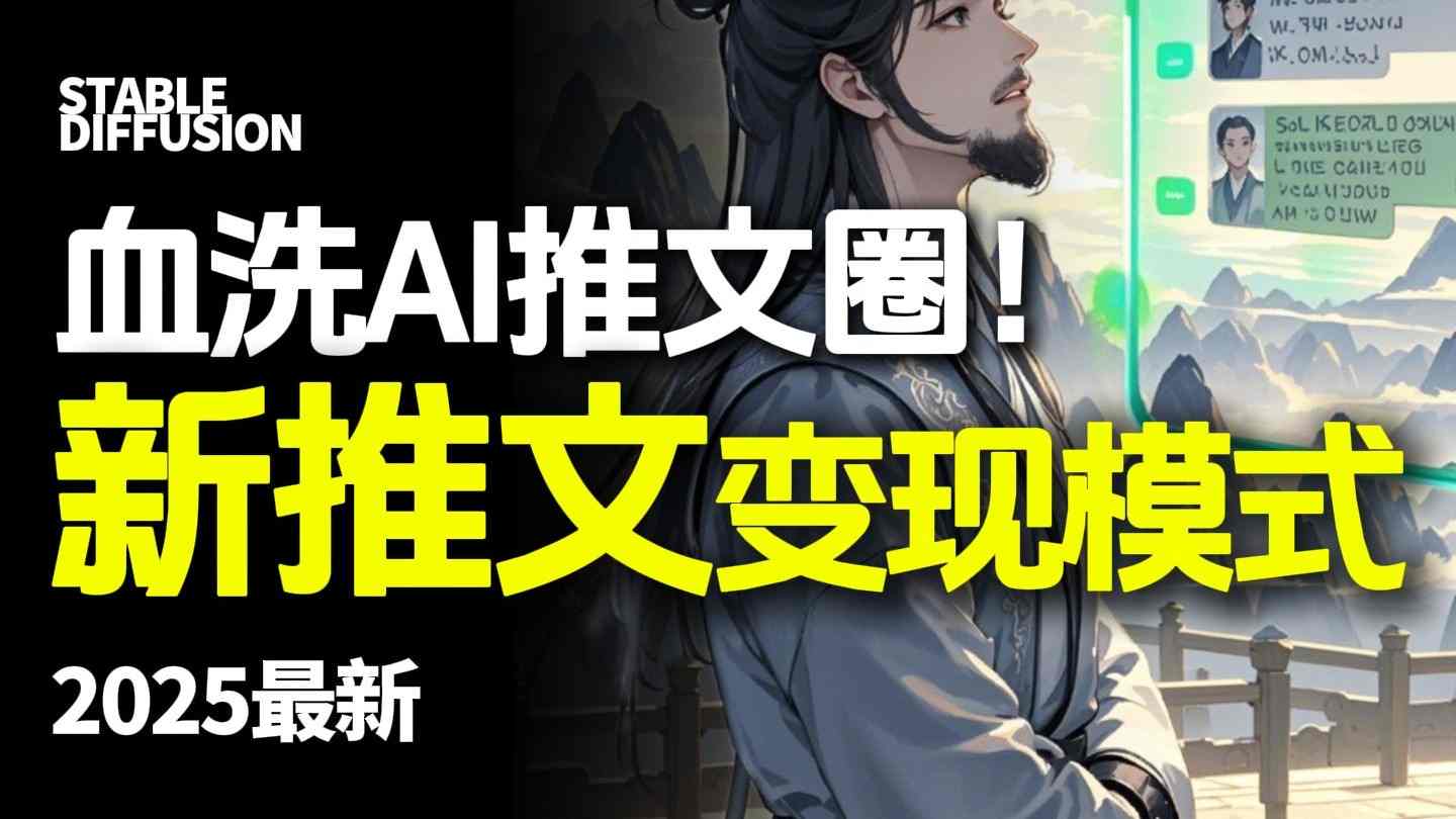 最新AI动态电影漫画小说推文，全流程实操教学，小白也能月入1W+-瀚洪创业网