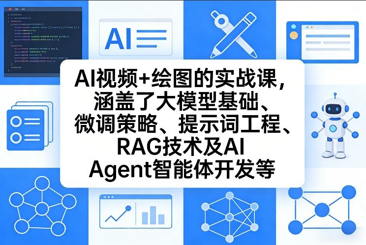 AI视频+绘图的实战课，涵盖了大模型基础、微调策略、提示词工程、RAG技术及AI Agent智能体开发等-瀚洪创业网