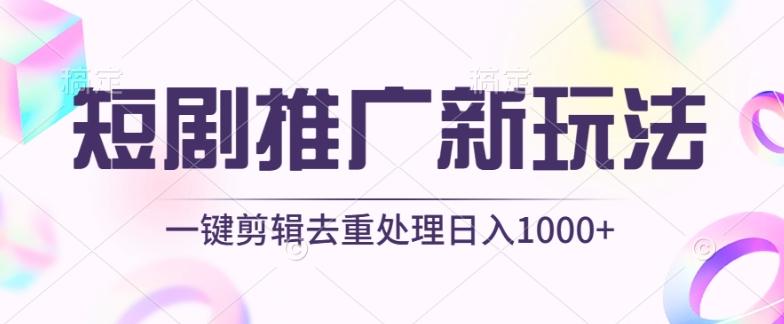 短剧推广新玩法，不剪辑，工具助力一键过原创，日入1000+【揭秘】-瀚洪创业网
