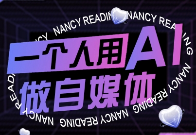 一个人用AI做自媒体，助力零基础者快速掌握自媒体技能，实现从起号到变现的突破(更新9月)-瀚洪创业网