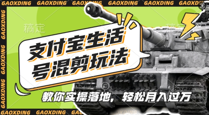 支付宝生活号军事赛道混剪玩法，纯原创视频，手把手教你实操落地，懒人必看【揭秘】-瀚洪创业网