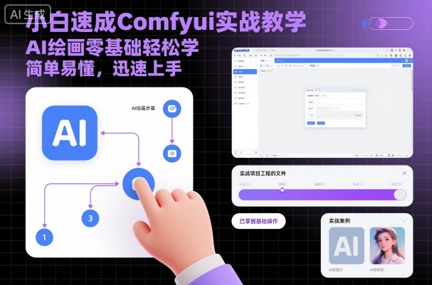 小白速成Comfyui实战教学，AI绘画零基础轻松学，简单易懂，迅速上手-瀚洪创业网