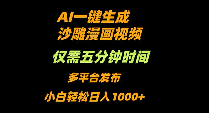 AI一键生成沙雕动漫视频，只需5分钟，小白轻松日入1000+-瀚洪创业网