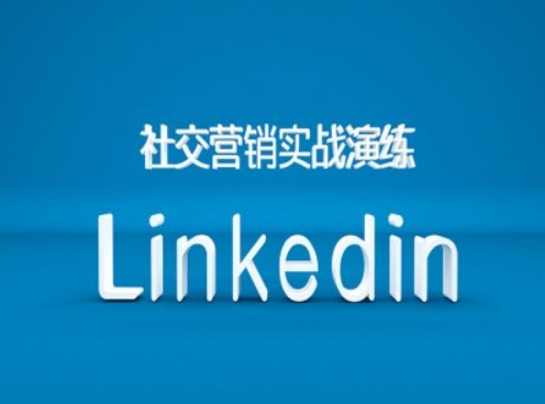 社交营销实战演练之Linkedin营销课程，B2B跨境外贸的新出路-瀚洪创业网