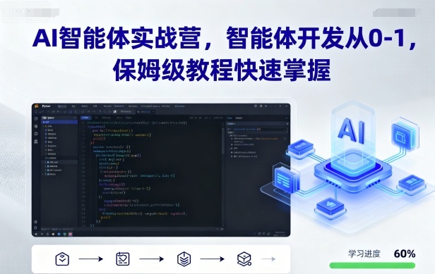 AI智能体实战营，智能体开发从0-1，保姆级教程快速掌握-瀚洪创业网