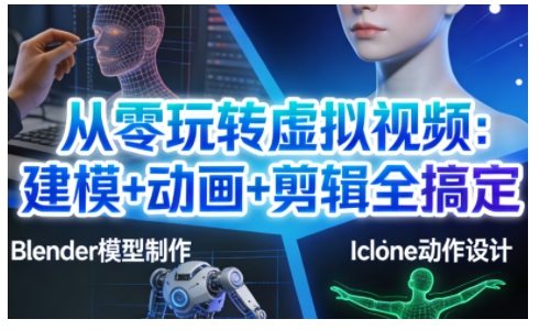 从零玩转虚拟视频：建模+动画+剪辑全搞定，轻松创作出专业级的虚拟视频内容-瀚洪创业网