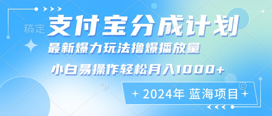 2024年支付宝分成计划暴力玩法批量剪辑，小白轻松实现月入1000加-瀚洪创业网