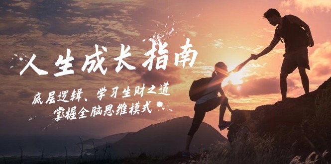 人生成长指南：底层逻辑、学习生财之道，掌握全脑思维模式-瀚洪创业网