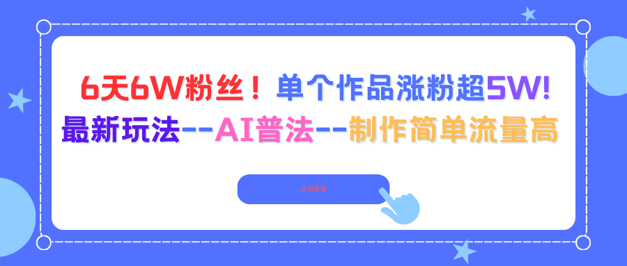6天6W粉丝！单个作品涨粉超5W!最新玩法–AI普法–制作简单流量高-瀚洪创业网
