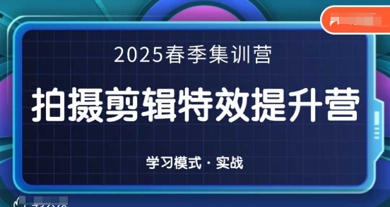 2025春季拍剪全能集训营，拍摄剪辑特效提升营-瀚洪创业网