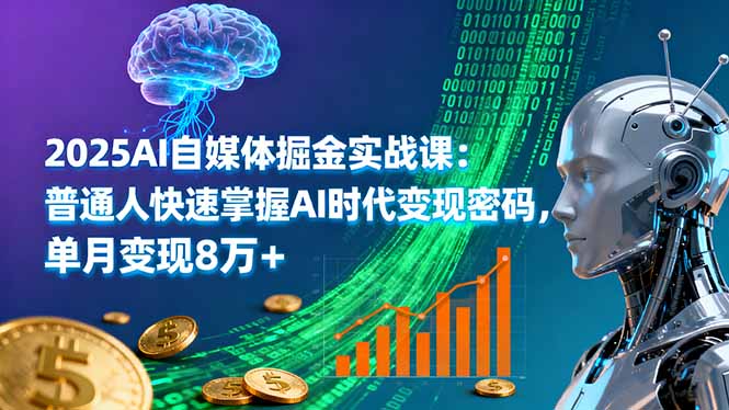 2025AI自媒体掘金实战课：普通人快速掌握AI时代变现密码，单月变现8万+-瀚洪创业网