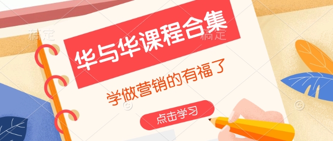 华与华课程合集，​学做营销的有福了-瀚洪创业网