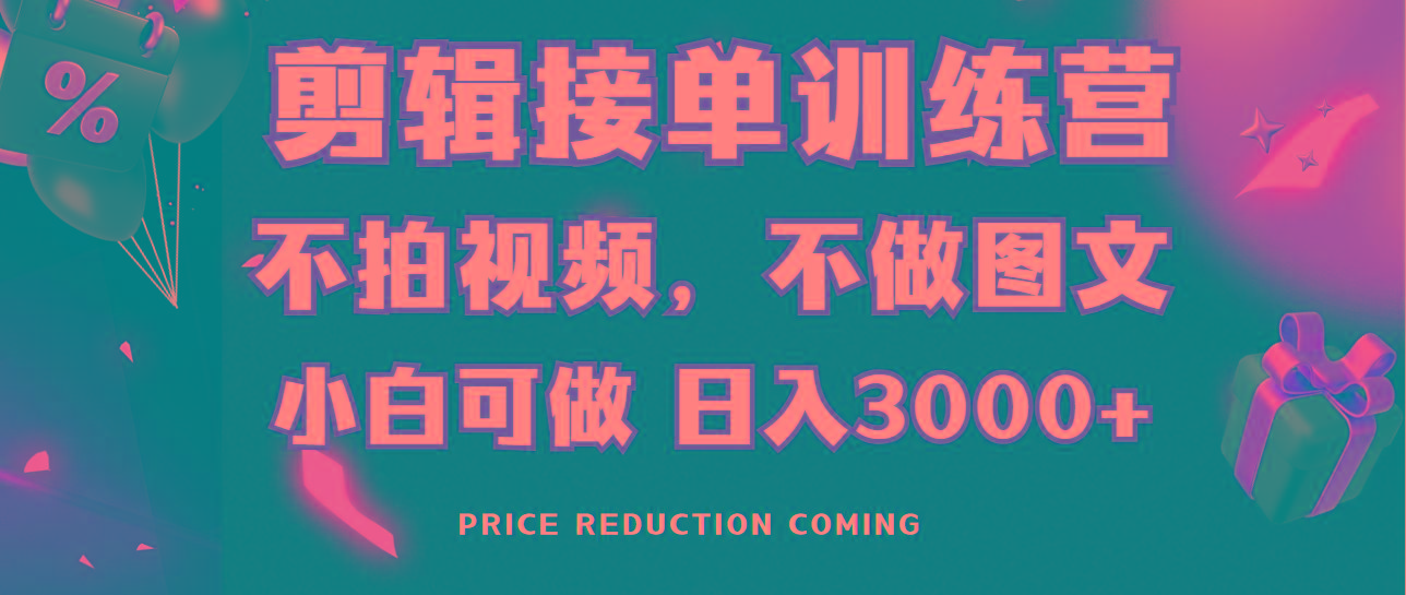 剪辑接单训练营，不拍视频，不做图文，适合所有人，日入3000+-瀚洪创业网