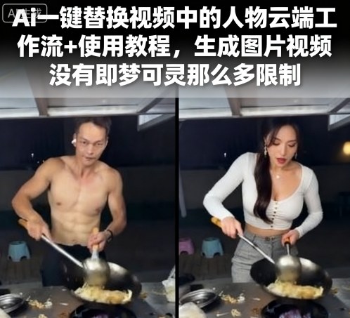 Ai一键替换视频中的人物云端工作流+使用教程，生成图片视频没有即梦可灵那么多限制-瀚洪创业网